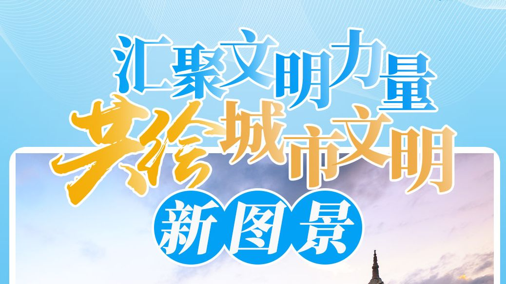 2025年文明城市建设周专题图.jpg